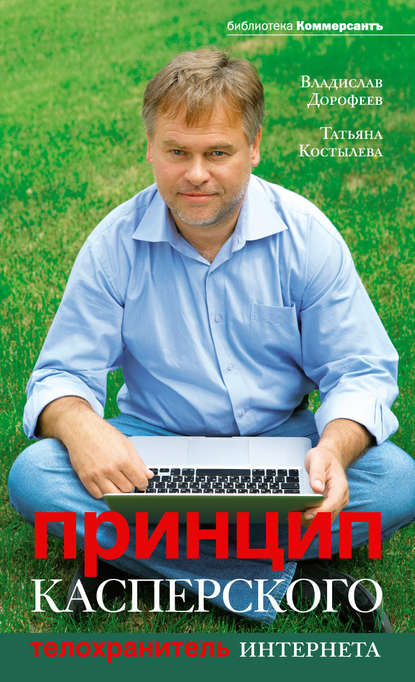 Владислав Дорофеев — Принцип Касперского: телохранитель Интернета