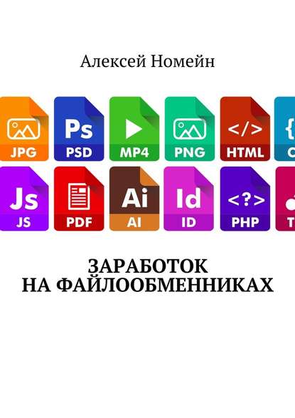 Алексей Номейн — Заработок на файлообменниках