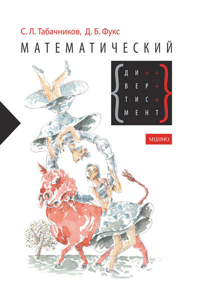 Д. Б. Фукс - Математический дивертисмент. 30 лекций по классической математике