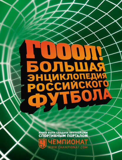 Группа авторов — ГОЛ! Большая энциклопедия российского футбола