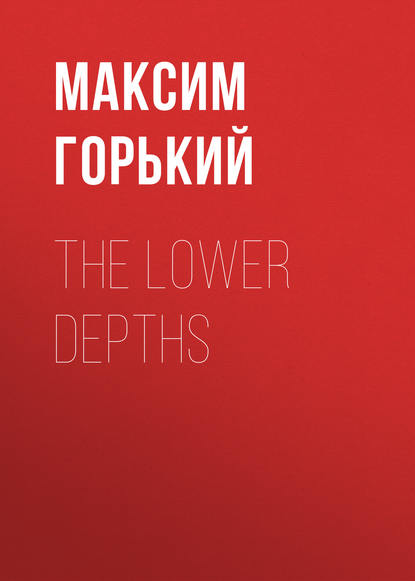 Максим Горький — The Lower Depths