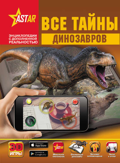 М. Д. Филиппова - Все тайны динозавров