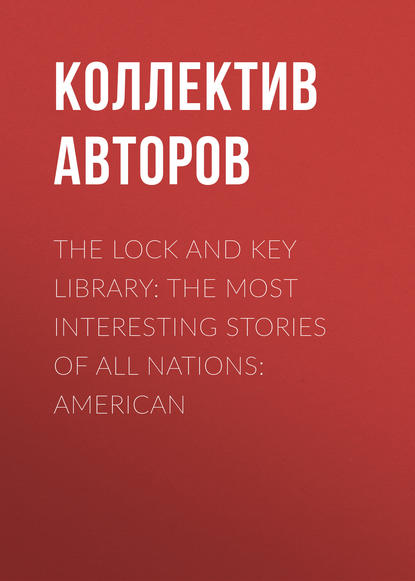 The Lock and Key Library: The most interesting stories of all nations: American (Коллектив авторов). 