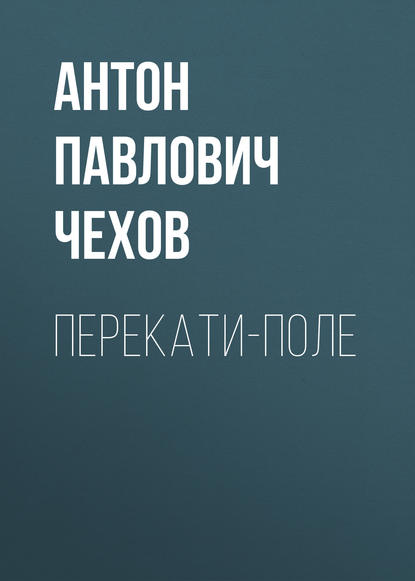 Антон Чехов — Перекати-поле
