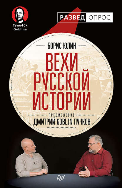 Дмитрий Goblin Пучков - Вехи русской истории