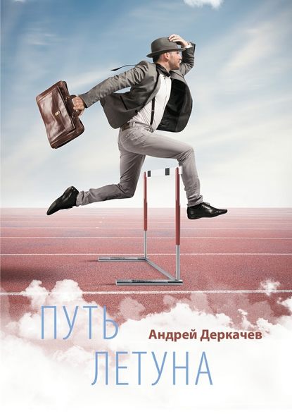 Андрей Деркачев — Путь летуна