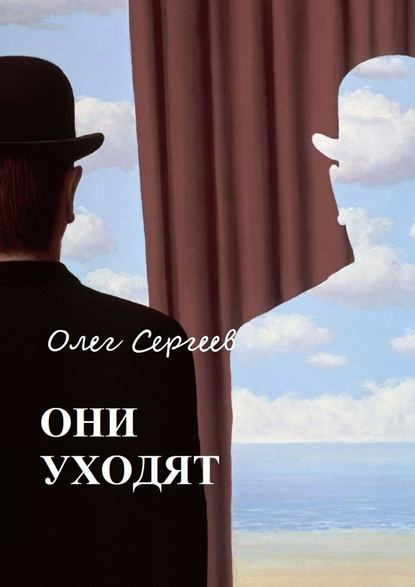 Олег Сергеев — Они уходят