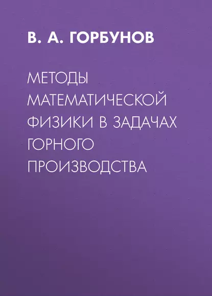 Обложка книги Методы математической физики в задачах горного производства, В. А. Горбунов