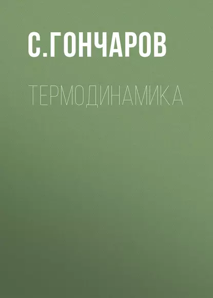 Обложка книги Термодинамика, С. Гончаров