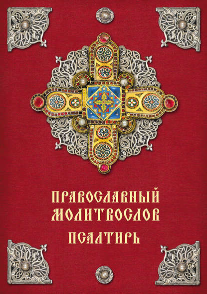 Группа авторов - Православный молитвослов. Псалтирь