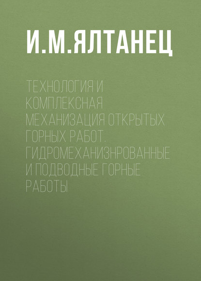 И. М. Ялтанец — Технология и комплексная механизация открытых горных работ. Гидромеханизированные и подводные горные работы