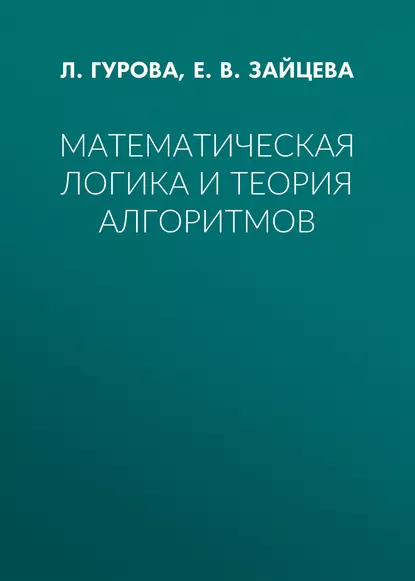 Обложка книги Математическая логика и теория алгоритмов, Е. В. Зайцева