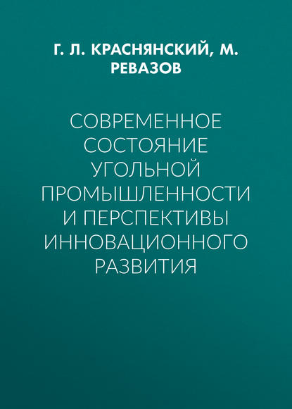 Современное состояние угольной промышленности и перспективы инновационного развития