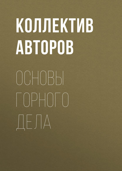 Коллектив авторов - Основы горного дела