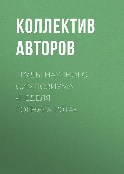 Коллектив авторов — Труды научного симпозиума «Неделя горняка-2014»