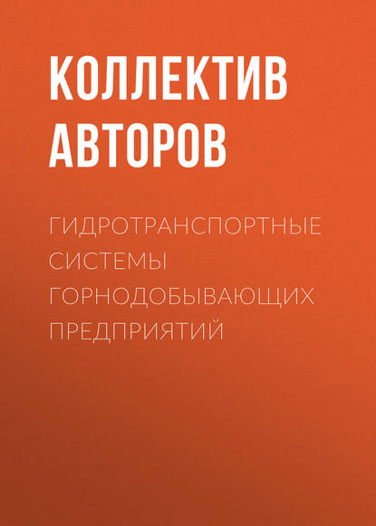 Коллектив авторов — Гидротранспортные системы горнодобывающих предприятий