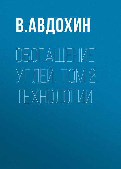 В. Авдохин — Обогащение углей. Том 2. Технологии