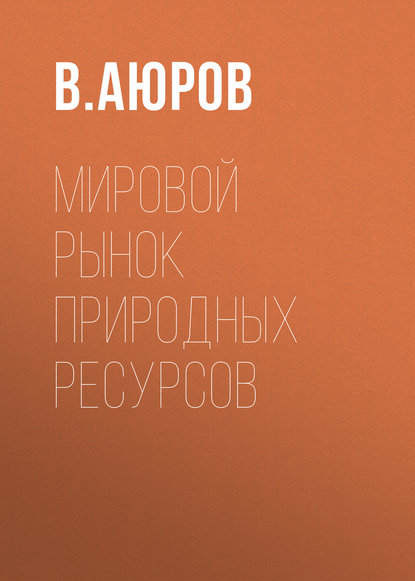 В. Д. Аюров — Мировой рынок природных ресурсов