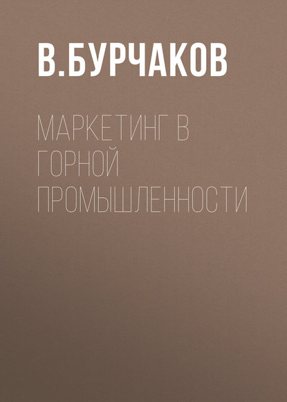 Маркетинг в горной промышленности - В. Бурчаков