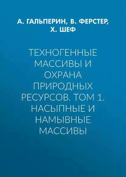 Обложка книги Техногенные массивы и охрана природных ресурсов. Том 1. Насыпные и намывные массивы, А. М. Гальперин