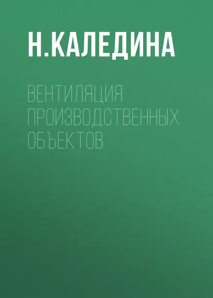 Обложка книги Вентиляция производственных объектов, Н. О. Каледина