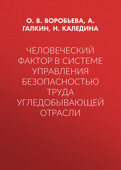О. В. Воробьева — Человеческий фактор в системе управления безопасностью труда угледобывающей отрасли