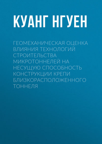 Куанг Нгуен — Геомеханическая оценка влияния технологий строительства микротоннелей на несущую способность конструкции крепи близкорасположенного тоннеля