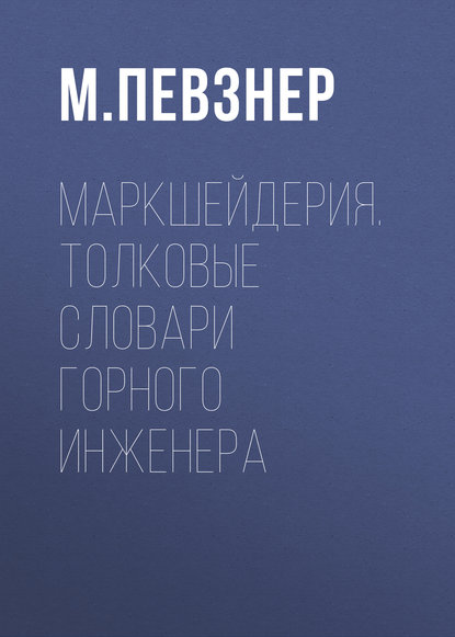 М. Е. Певзнер - Маркшейдерия. Толковые словари горного инженера