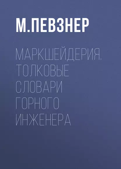 Обложка книги Маркшейдерия. Толковые словари горного инженера, М. Е. Певзнер