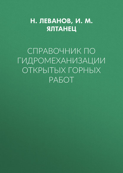 Справочник по гидромеханизации открытых горных работ