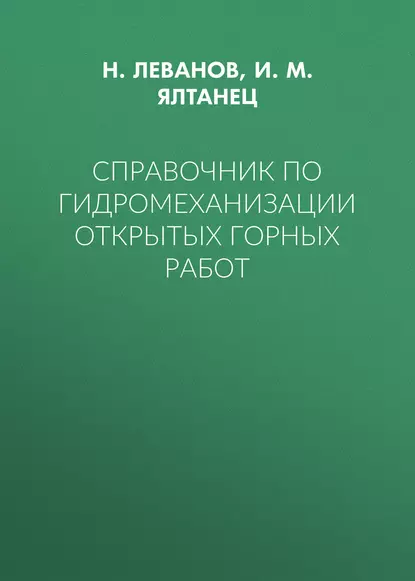 Обложка книги Справочник по гидромеханизации открытых горных работ, И. М. Ялтанец