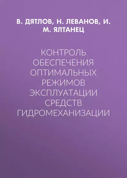 Обложка книги Контроль обеспечения оптимальных режимов эксплуатации средств гидромеханизации, И. М. Ялтанец