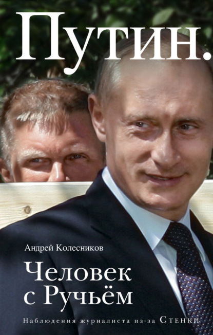 Андрей Колесников — Путин. Человек с Ручьем