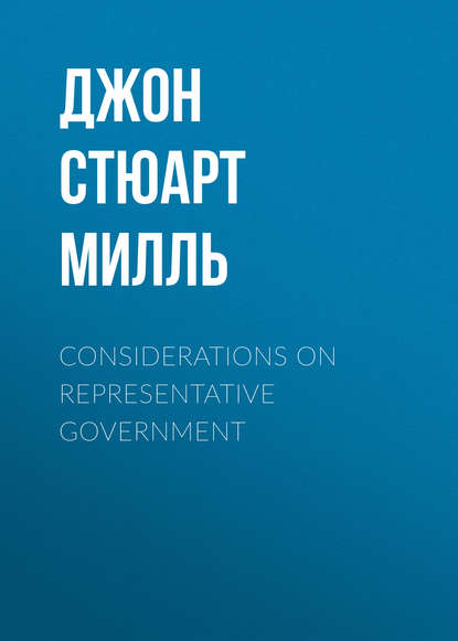 Джон Стюарт Милль — Considerations on Representative Government