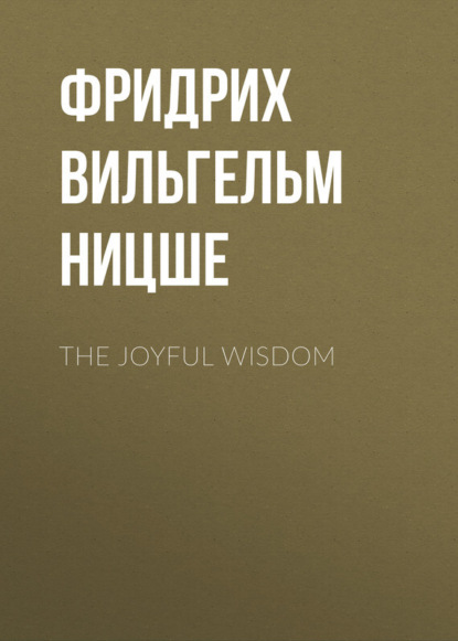 Фридрих Вильгельм Ницше — The Joyful Wisdom