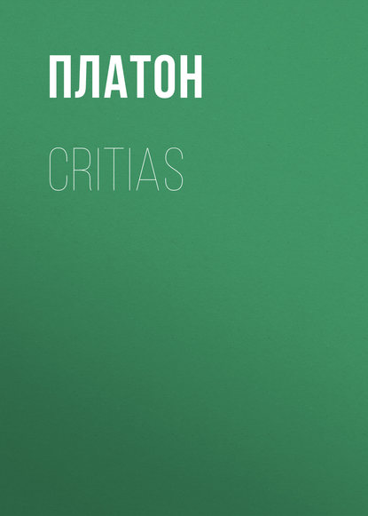 Платон — Critias