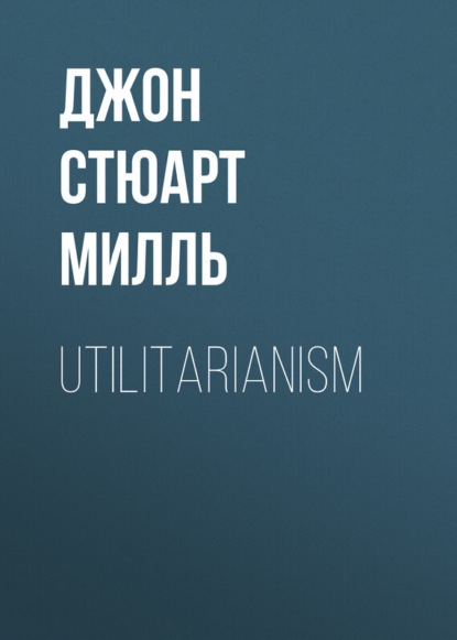 Джон Стюарт Милль — Utilitarianism