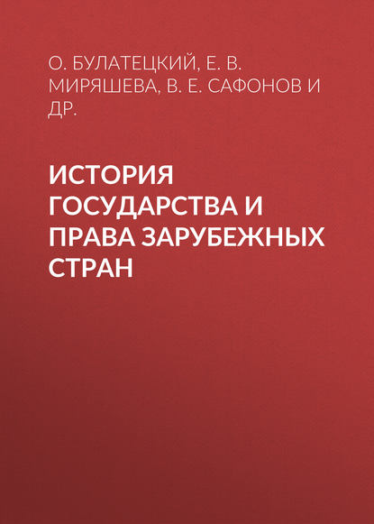 Е. В. Миряшева - История государства и права зарубежных стран