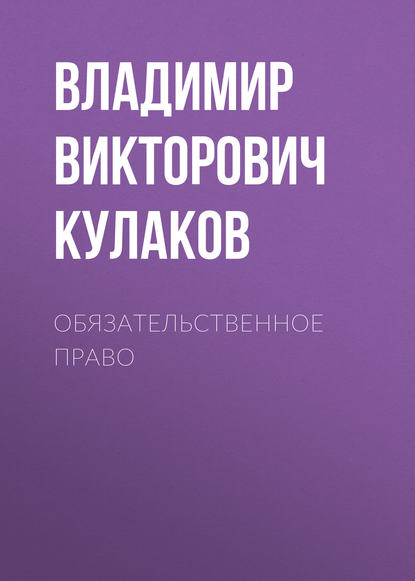 В. В. Кулаков - Обязательственное право