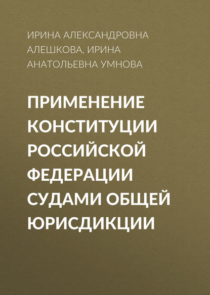 И. А. Алешкова - Применение Конституции Российской Федерации судами общей юрисдикции