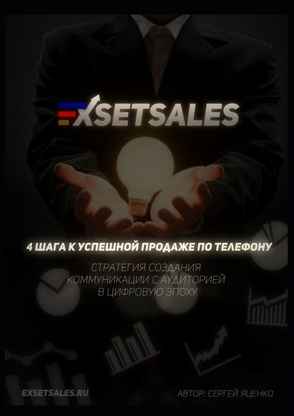 Сергей Яценко — Exsetsales: 4 шага к успешной продаже по телефону