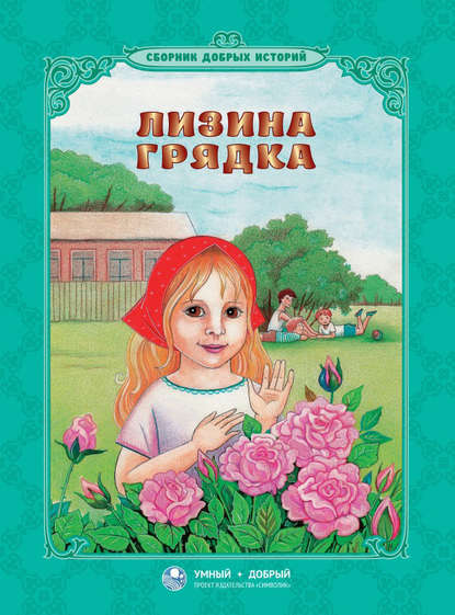 Александр Пушкин — Лизина грядка (сборник)