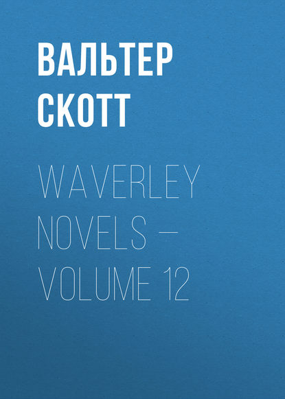 Вальтер Скотт — Waverley Novels — Volume 12