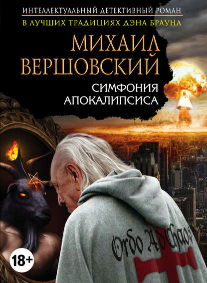 

Симфония апокалипсиса