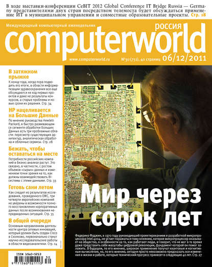 Открытые системы — Журнал Computerworld Россия №30/2011
