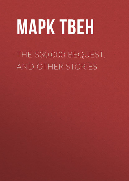 Марк Твен — The $30,000 Bequest, and Other Stories