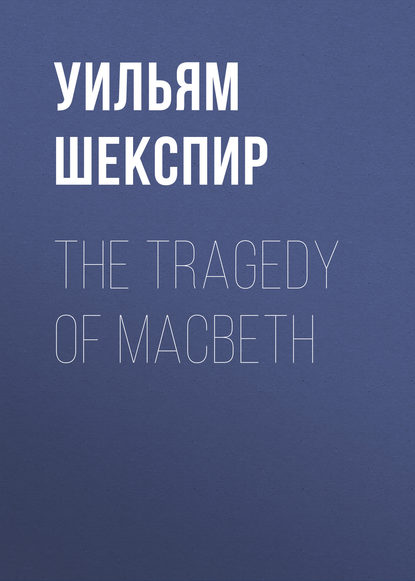 Уильям Шекспир — The Tragedy of Macbeth