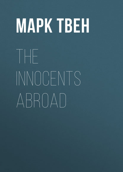 Марк Твен — The Innocents Abroad