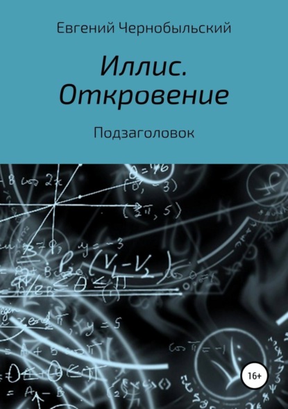 Евгений Чернобыльский — Иллис. Откровение