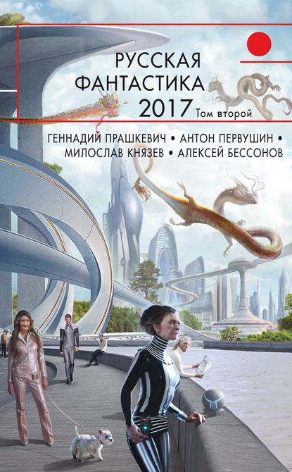 Русская фантастика – 2017. Том 2 (сборник) Алексей Бессонов